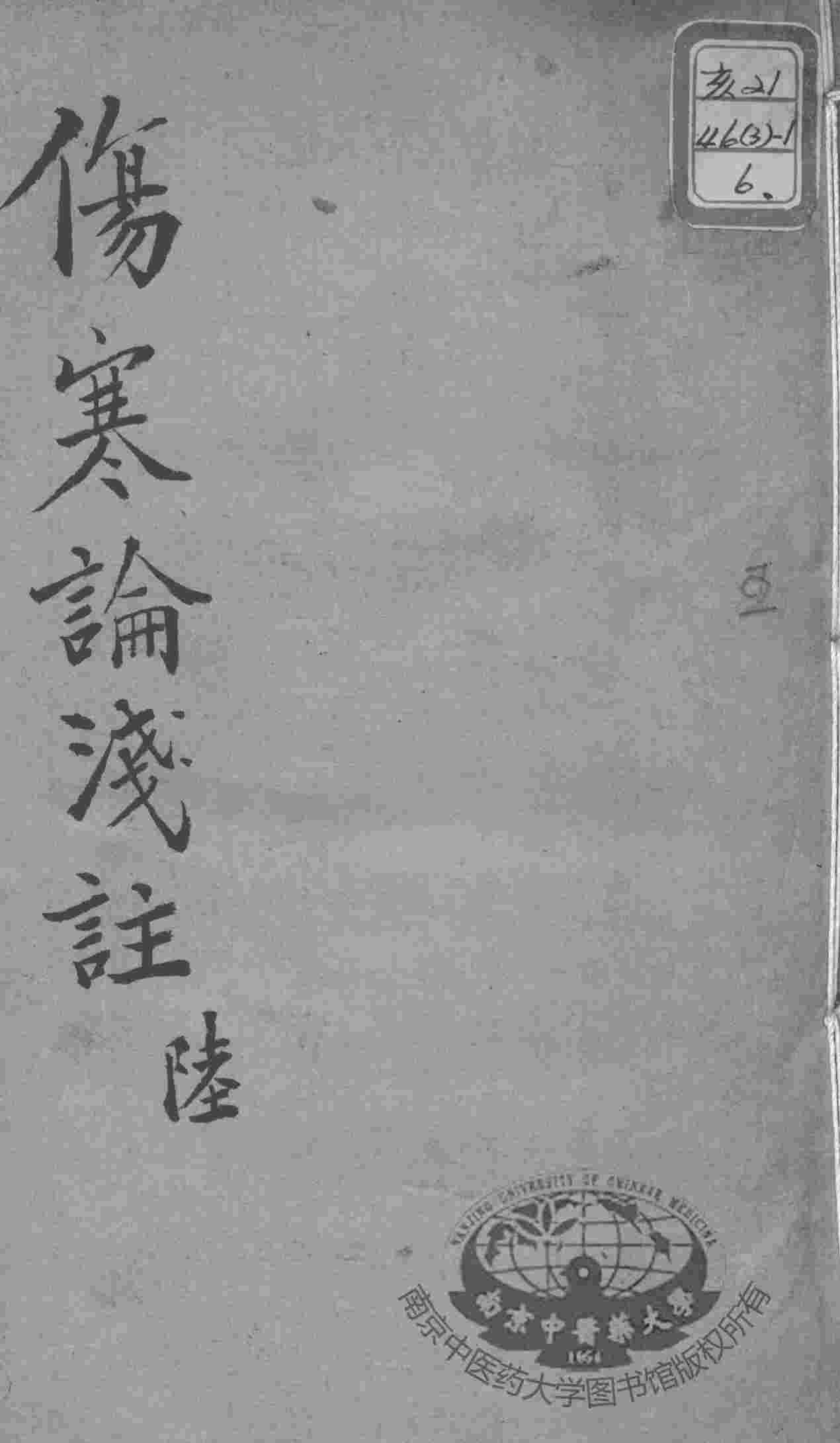 陈修园医书十六种  伤寒论浅注  6